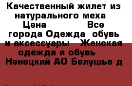 Качественный жилет из натурального меха › Цена ­ 15 000 - Все города Одежда, обувь и аксессуары » Женская одежда и обувь   . Ненецкий АО,Белушье д.